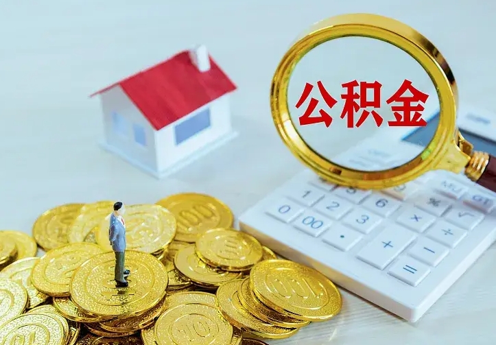 庆云公积金怎么计算利息-南安公积金代办服务